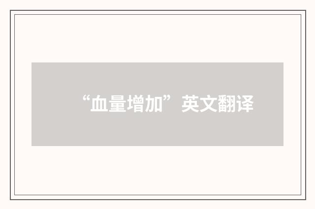 “血量增加”英文翻译