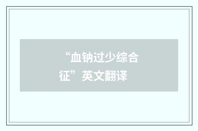 “血钠过少综合征”英文翻译