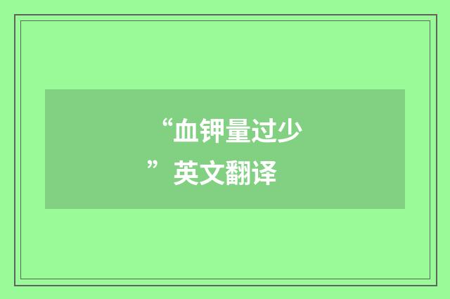“血钾量过少”英文翻译