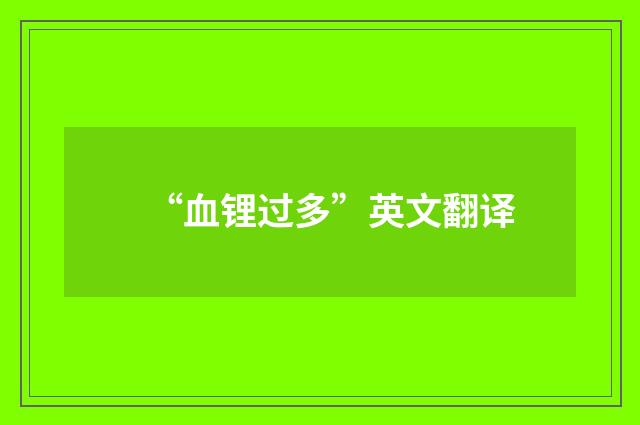 “血锂过多”英文翻译