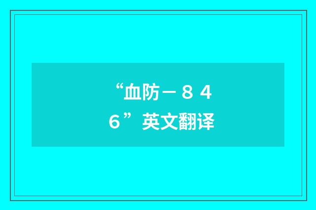 “血防－８４６”英文翻译