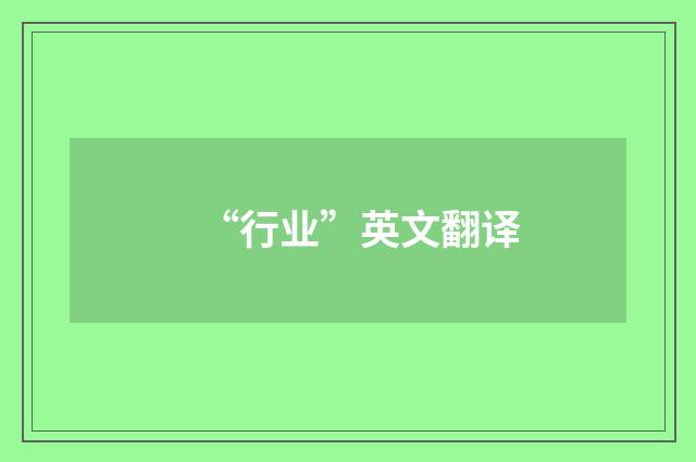 “行业”英文翻译