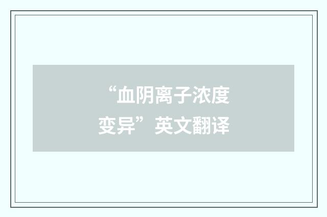“血阴离子浓度变异”英文翻译