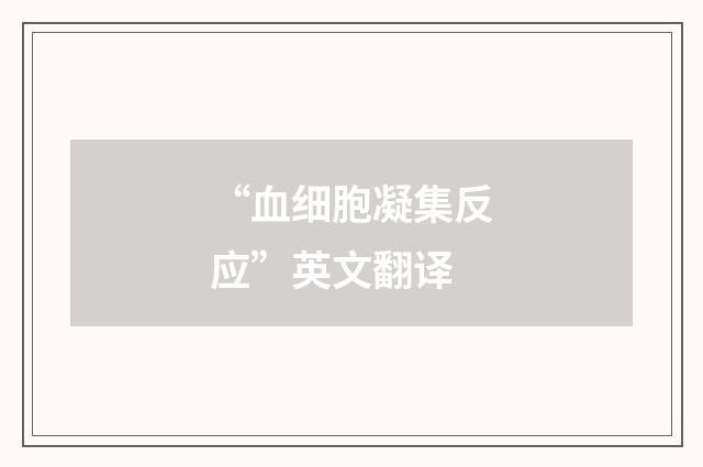 “血细胞凝集反应”英文翻译