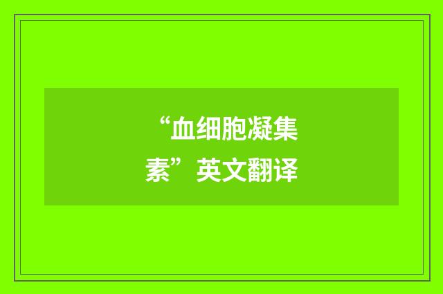 “血细胞凝集素”英文翻译