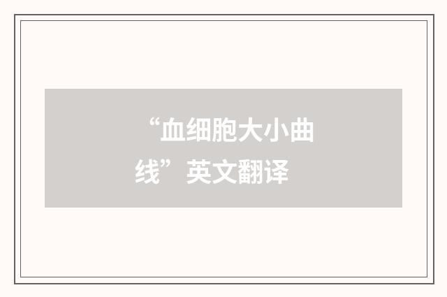 “血细胞大小曲线”英文翻译