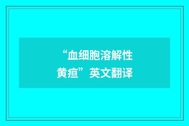 “血细胞溶解性黄疸”英文翻译
