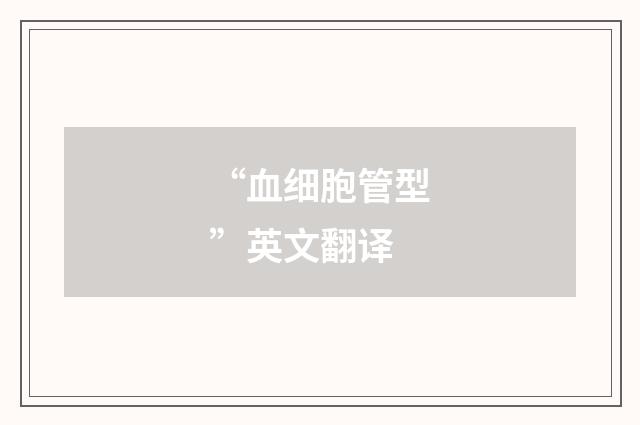 “血细胞管型”英文翻译