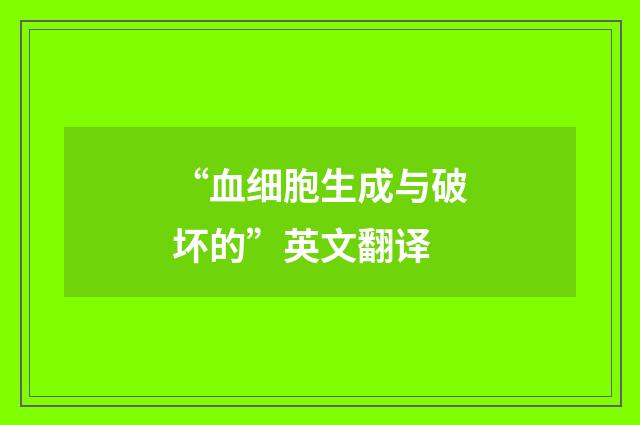 “血细胞生成与破坏的”英文翻译