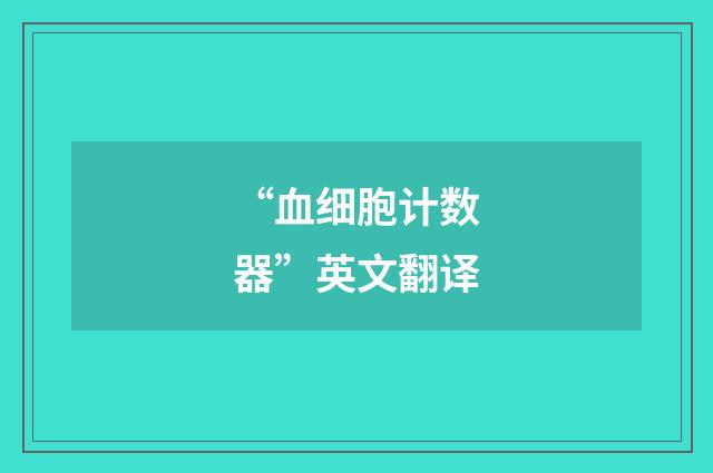 “血细胞计数器”英文翻译