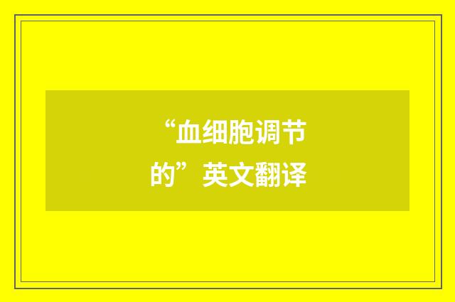 “血细胞调节的”英文翻译