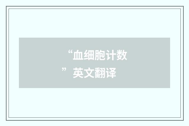 “血细胞计数”英文翻译