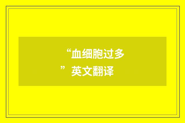 “血细胞过多”英文翻译