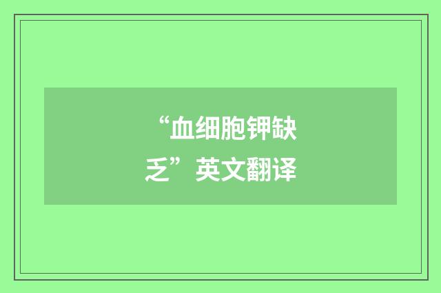 “血细胞钾缺乏”英文翻译
