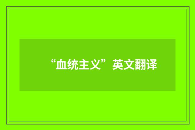 “血统主义”英文翻译