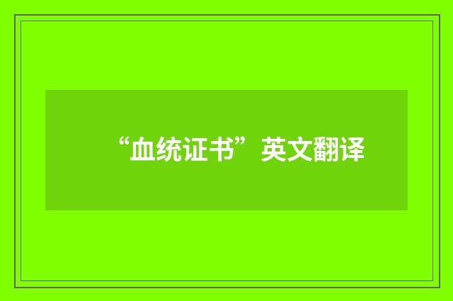 “血统证书”英文翻译