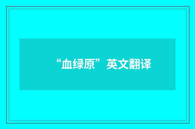 “血绿原”英文翻译