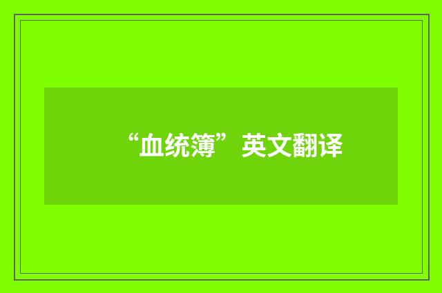 “血统簿”英文翻译