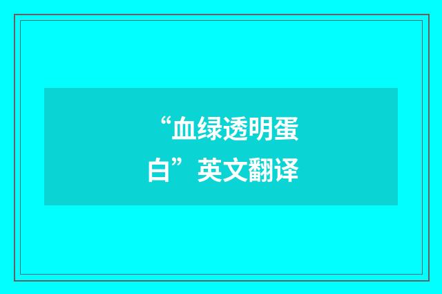 “血绿透明蛋白”英文翻译