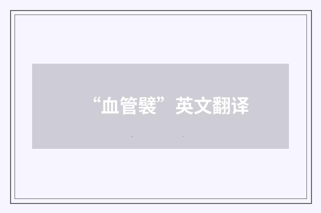 “血管襞”英文翻译