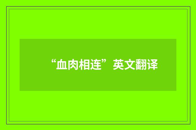 “血肉相连”英文翻译