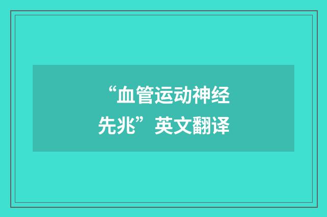 “血管运动神经先兆”英文翻译