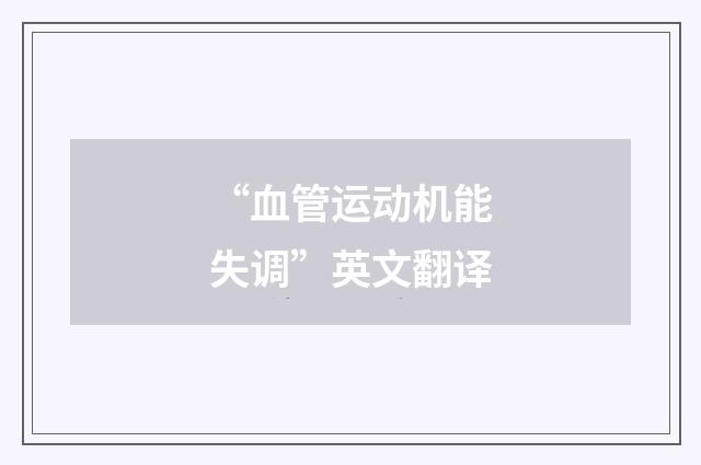 “血管运动机能失调”英文翻译
