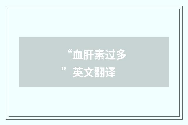 “血肝素过多”英文翻译