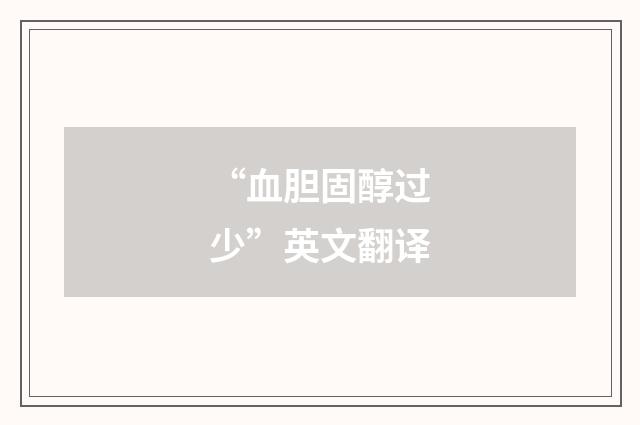 “血胆固醇过少”英文翻译