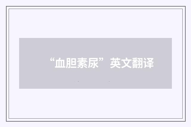 “血胆素尿”英文翻译