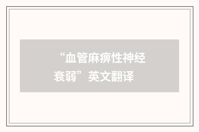 “血管麻痹性神经衰弱”英文翻译