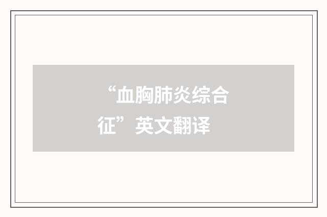 “血胸肺炎综合征”英文翻译