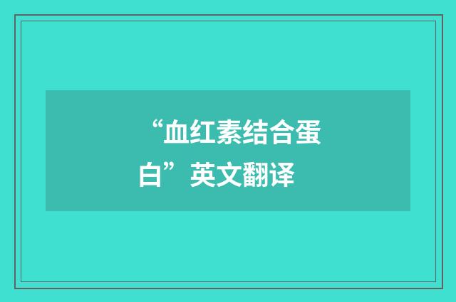 “血红素结合蛋白”英文翻译