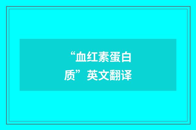 “血红素蛋白质”英文翻译
