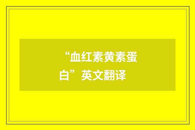 “血红素黄素蛋白”英文翻译
