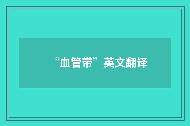 “血管带”英文翻译