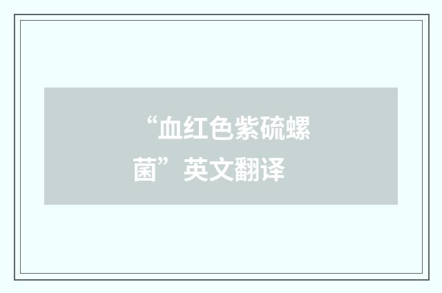 “血红色紫硫螺菌”英文翻译