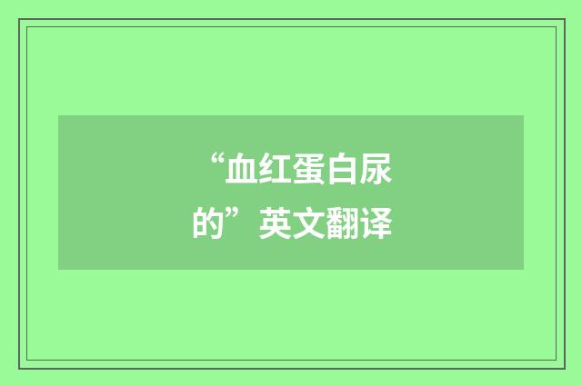 “血红蛋白尿的”英文翻译