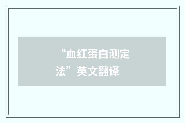 “血红蛋白测定法”英文翻译