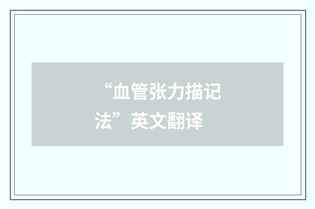 “血管张力描记法”英文翻译