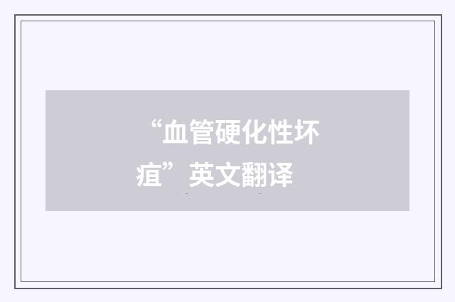 “血管硬化性坏疽”英文翻译