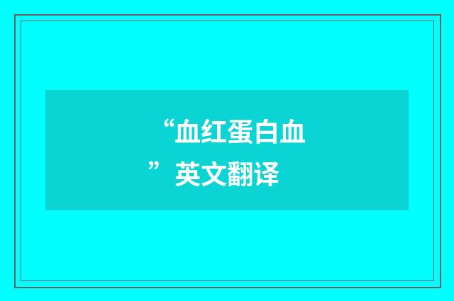 “血红蛋白血”英文翻译