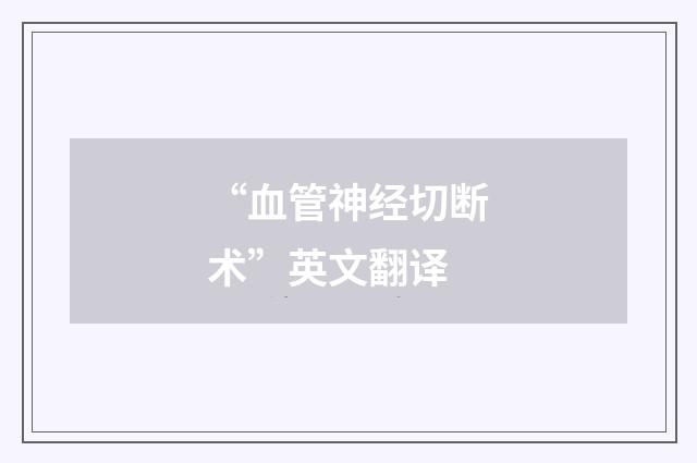 “血管神经切断术”英文翻译