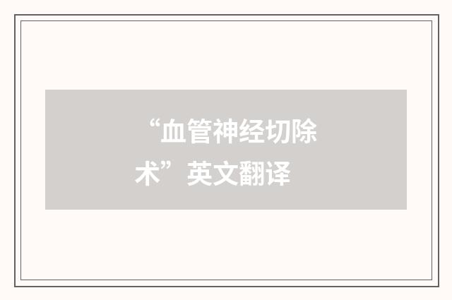 “血管神经切除术”英文翻译