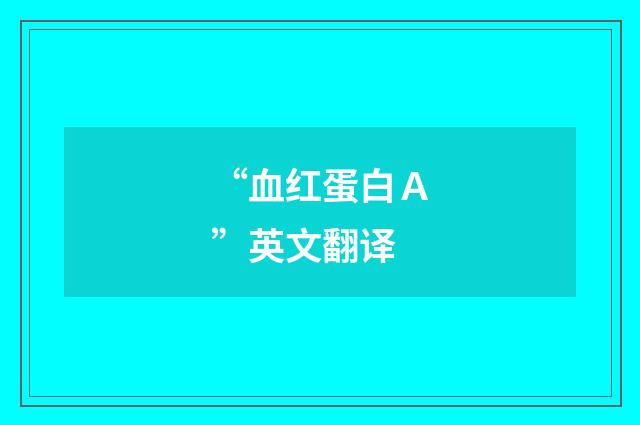 “血红蛋白Ａ”英文翻译