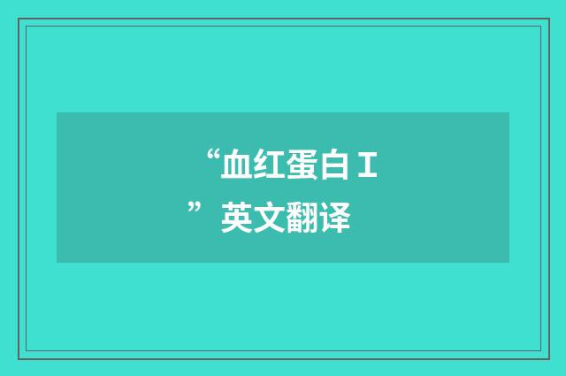 “血红蛋白Ｉ”英文翻译
