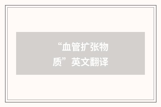 “血管扩张物质”英文翻译