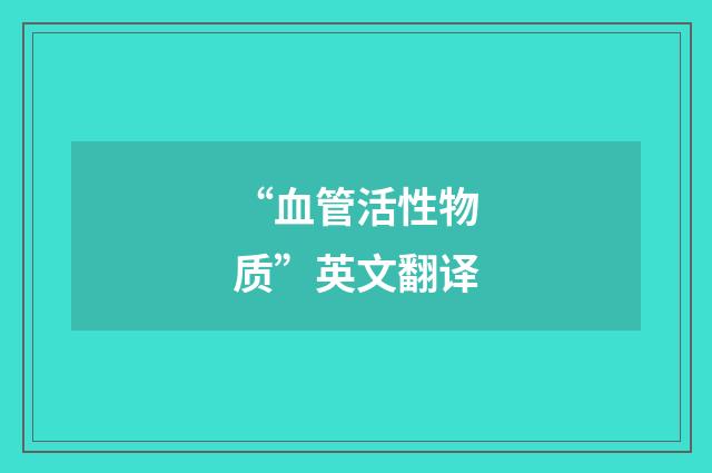 “血管活性物质”英文翻译