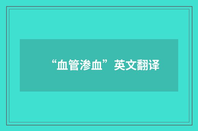 “血管渗血”英文翻译