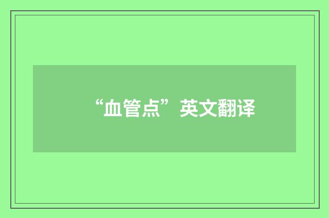 “血管点”英文翻译
